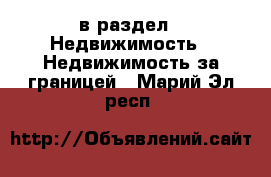  в раздел : Недвижимость » Недвижимость за границей . Марий Эл респ.